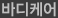 바디케어