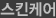 스킨케어