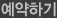 예약하기