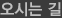 오시는 길