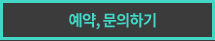 예약하기